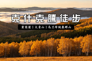 【中秋大巴4】·克旗徒步丨『童行万里-大青山-黄岗梁-乌兰布统轻徒步』 邂逅最治愈的内蒙秋天