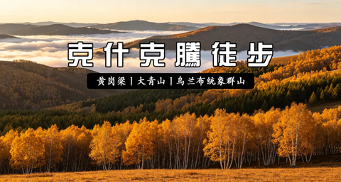 【中秋大巴4】·克旗徒步丨『童行万里-大青山-黄岗梁-乌兰布统轻徒步』 邂逅最治愈的内蒙秋天