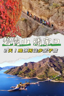 【中秋 大巴活动3】9月25-26日/10月3-4日『童行万里-碧霞山&潘家口地下水长城』2天1晚 休闲徒步 亲子营