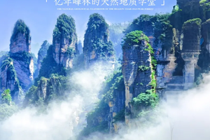 已成行 余位8丨十一假期『童行万里-湘西山海探秘』10月2日-6日地质科普+苗族人文双线体验丨武陵源~芙蓉镇~苗寨~凤凰古城
