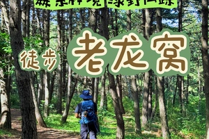 【登山徒步】 9月19日丨“森系秘境 采蘑菇”『童行万里-老龙窝』一日登山穿越（6岁+可报）