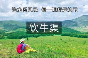中秋【登山徒步】9月26日『童行万里-饮牛渠』 走进漫画里 听说饮牛渠特别美！必须冲一把（亲子/单飞）