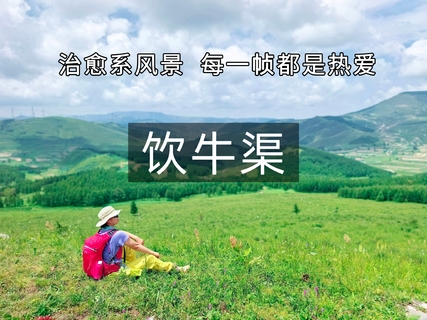 中秋【登山徒步】9月26日『童行万里-饮牛渠』 走进漫画里 听说饮牛渠特别美！必须冲一把（亲子/单飞）