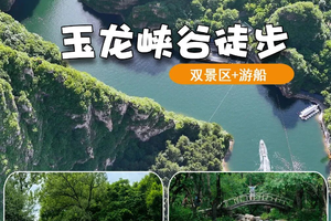 中秋/十一【游船+徒步】9.25/10.2『童行万里-玉龙峡谷』 徒步后河&解锁 