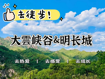 十一【登山徒步&明长城】10月6日 『童行万里-长城&峡谷』龙泉峪长城+大雲峡谷 历史自然的交融 演绎千年浪漫（亲子/单飞）