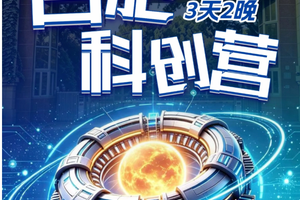 国庆精选｜10月2日-4日  合肥科创营 -儿童独营（3天2晚）