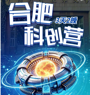 国庆精选｜10月2日-4日  合肥科创营 -儿童独营（3天2晚）