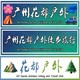 广州花都户外徒步旅行-GZ Huadu Outdoor Hiking and Travel Club
