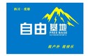 成都环球国旅双流六分社（自由基地户外）