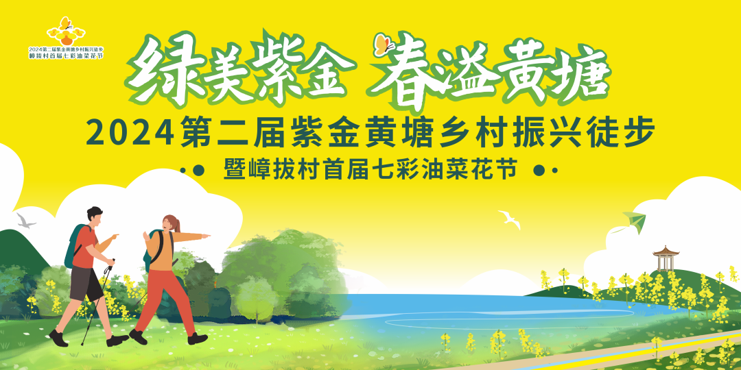 2024黄塘油菜花节-活动KV1.png