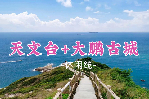 已成团！89元起！简单领队！周日10.25【天文台+大鹏古城】打卡东西冲天文台栈道+较场尾风情+大鹏古城