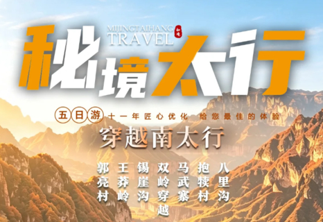 逃离城市，来一场徒步!【秘境太行5日】8-11月：郭亮 王莽岭 锡崖沟 马武寨 抱犊沟 八里沟 