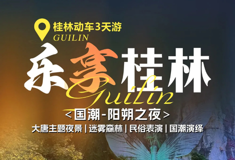 特价来袭！超低价！国庆！【乐享桂林3天】8-10月：动车往返！大唐主题夜景|迷雾森林|民俗表演|国潮演绎