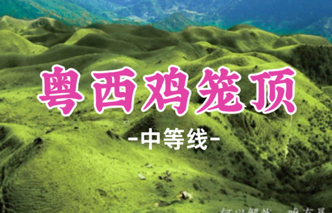 即将成团！中秋9.26晚-9.27【夜爬鸡笼顶12公里】打卡粤西阳春醉美高山大草原 