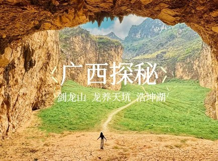即将成团！国庆10.2-10.6【广西探秘5天】德天瀑布+北海+龙养天坑+浩坤湖+剑龙山