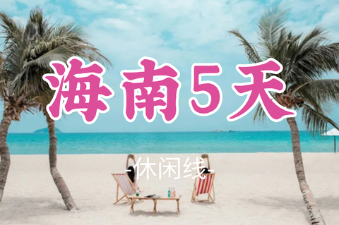 即将成团！国庆10.1-10.5【海南5天】万宁石梅湾，三亚亚龙湾，大东海，蜈支洲岛，椰梦长廊，湛江菠萝的海！