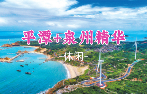 即将成团！国庆10.3-10.6【平潭泉州4天】畅玩平潭岛、世遗名城泉州、蟳浦簪花、初溪土楼