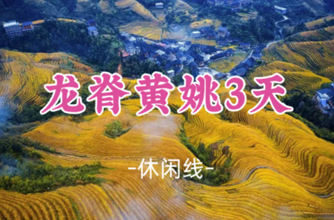 即将成团！中秋9.25-9.27【龙脊黄姚3天】稻谷黄了，赏龙脊梯田最美秋色，诗画千年黄姚！