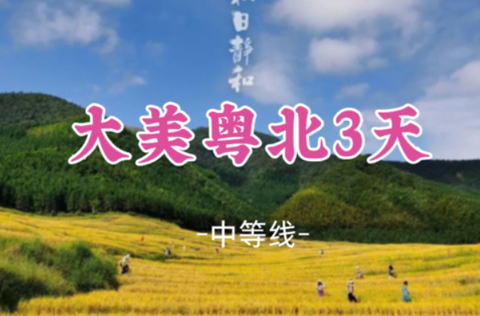 即将成团！国庆10.4-10.6【大美粤北3天】两大梯田“欧家梯田+黑山梯田”洞天仙境油岭瑶寨，石漠公园千亩银杏