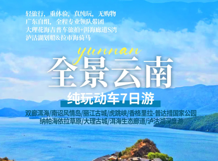 国庆！9.30/10.1两期！动车往返！【全景云南7天】丨云南大理 丽江古城 泸沽湖 香格里拉精品纯玩7日游