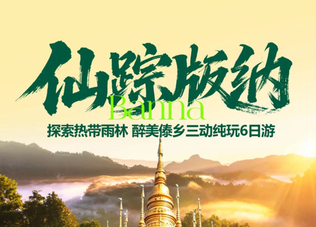 国庆！动车往返！【仙踪版纳6天】昆明 抚仙湖 野象谷 原始森林公园 中科植物园 傣族园休闲6日游
