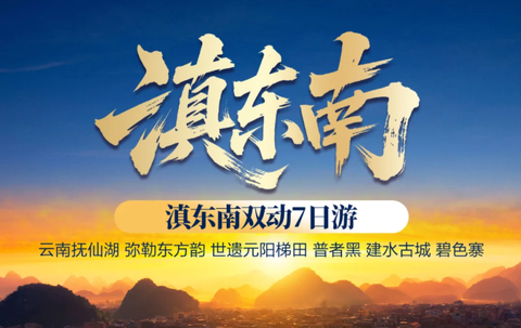 国庆！动车往返！【滇东南双动7天】昆明 弥勒 建水 普者黑 元阳梯田双动纯玩7日游