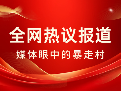 全网热议报道:“媒体眼中的暴走村”