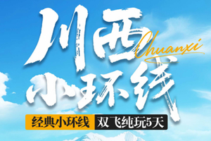 9.10前报名早鸟立减100！暴走村自组位置有限！【川西小环线5天】 四姑娘山 墨石公园 鱼子西 红海子 动车往返 纯玩