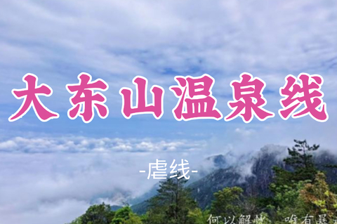 即将成团！中秋9.26晚-9.27【虐线—大东山温泉线21公里】大东山温泉线、打卡点东岳行宫---赏山顶草甸
