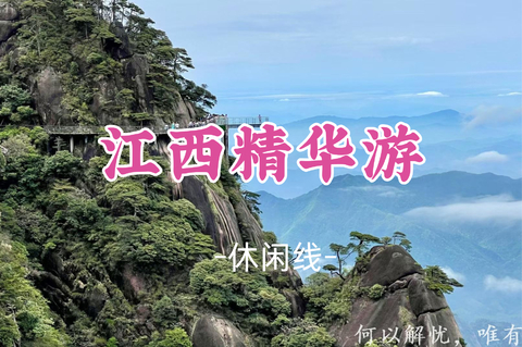 即将成团！国庆10.2晚-10.5【江西精华3.5天】 一次打卡江西三大景点：三清山+望仙谷+南昌滕王阁
