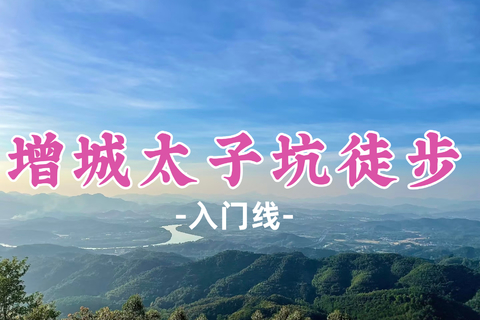 即将成团！69元起！螺蛳粉领队！中秋9.25【太子坑徒步6.6公里】增城一日游｜太子坑眺望增江 S 湾 ，品增城美食“朱村鸡饭”