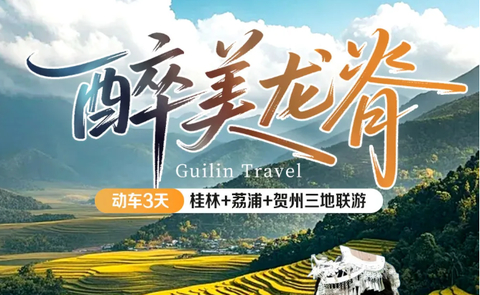 动车往返！【醉美龙脊3天】9-10月：桂林+荔浦+贺州三地联游