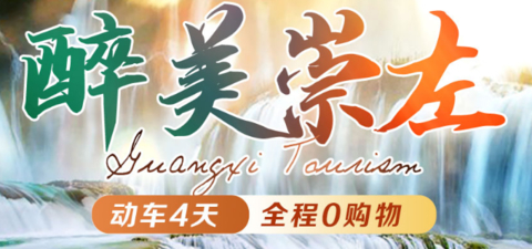 今年爆款已报556人！【醉美崇左4天】10-11月：动车往返！南宁·崇左-德天跨国大瀑布-通灵大峡谷-明仕田园/峒那屿湾