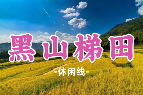 即将成团！109元起！中秋9.26【黑山梯田】黄金梯田赏层叠画卷 ，俯瞰千山来朝万山拜服
