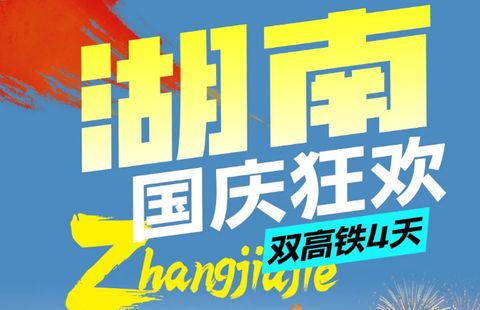 国庆！9.30/10.1/2/3/4【湖南国庆狂欢4天】张家界天门山森林公园/奇幻大庸城国庆狂欢/一脚踏三省”边城茶峒/凤凰古城
