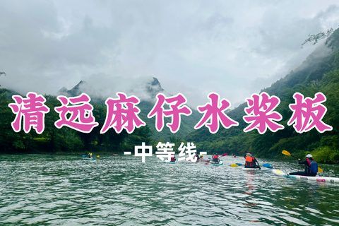 已成行！119元起！无痕领队！周日10.25【清远麻仔水桨板10公里】解锁麻仔水至青莲镇的探洞野趣，沉浸式体验天然岩洞