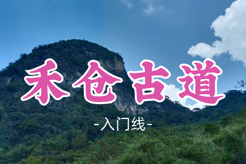 即将成团！99元起！临风领队！中秋9.25【禾仓古道10公里】邂逅古村石阶与喀斯特峰林画卷