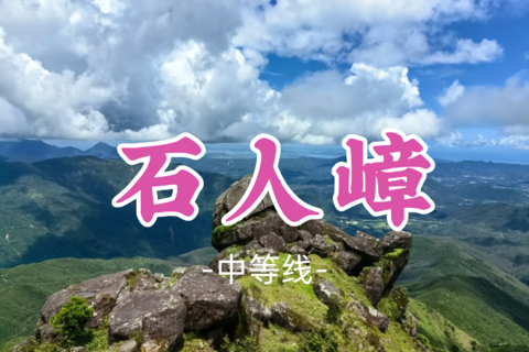 即将成团！109元起！国庆10.4【石人嶂16公里】惠州十登打卡！漫赏高山草坡，邂逅山顶奇石
