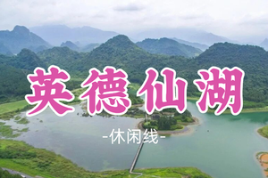 已成团！79元起！可乐领队！周六10.17【英德仙湖】英德一年一度的狗尾草盛放了，徒步网红仙湖同心岛·情人桥