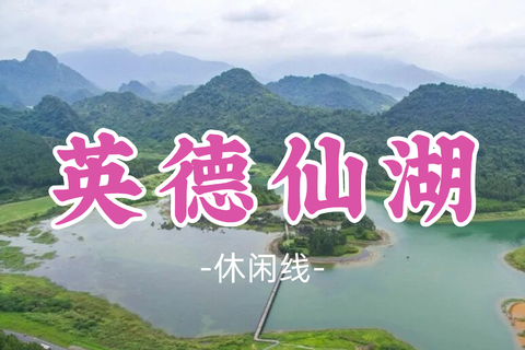 已成团！79元起！可乐领队！周六10.17【英德仙湖】英德一年一度的狗尾草盛放了，徒步网红仙湖同心岛·情人桥
