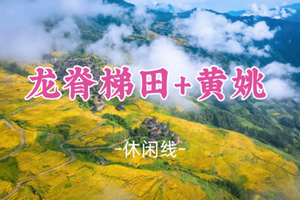 已成团！随风领队！周五10.16晚-10.18【龙脊梯田+黄姚古镇】广西龙脊梯田最美秋色，千年古镇诗意黄姚！