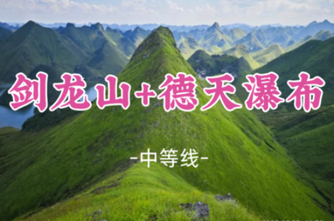 即将成团！周五10.23晚-10.25！【剑龙山+跨国大瀑布】德天瀑布 穿越刀锋脊背，中越界碑