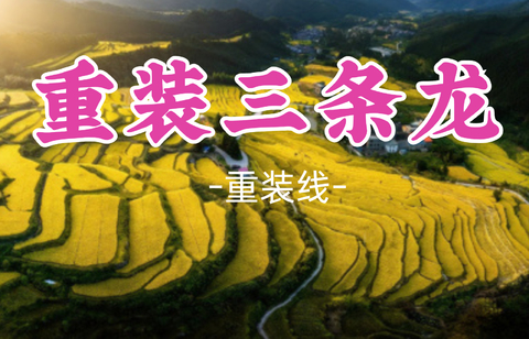 即将成团！虫二、萧导领队！周五10.23-10.25【重装三条龙24公里】摘野果，赏黑山梯田