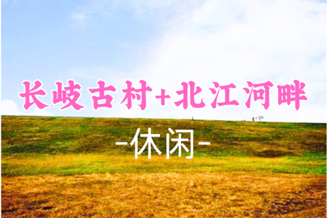 即将成团！69元起！山羊领队！周二10.20【长岐古村】佛山长岐古村品河鲜 北江河畔草原（拍照非常出片）