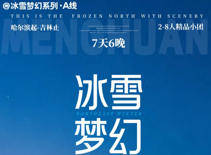 11.11前下单立减300！【冰雪梦幻A线7天】11-2月：2-8人精品小团丨从黑龙江到吉林狂野撒欢！