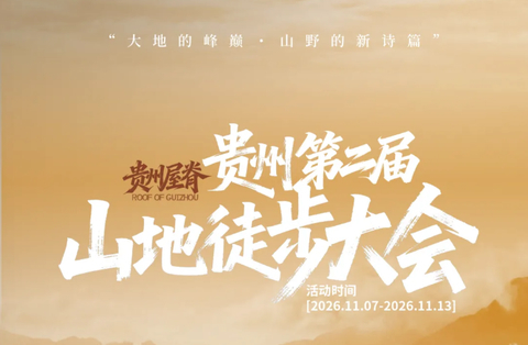 11月7-13日出发【贵州屋脊山地徒步大会7天】第二届贵州山地徒步大会