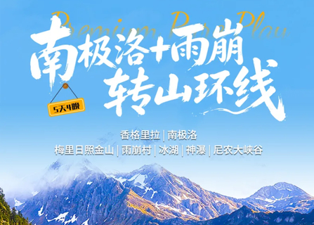 【南极洛+雨崩转山环线5天】10-2月：2-8人团！香格里拉 | 南极洛 | 梅里日照金山 | 雨崩村 | 尼农大峡谷