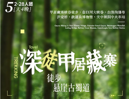 【深徒甲居藏寨·徒步悬崖古蜀道5日】11-12月：2-28人团，甲居藏寨峡谷徒步（阿曲曲登白塔、峡谷原始森林、布依寺庙）