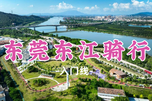 即将成团！89元起！周日11.1【东莞东江骑行60公里】东莞最美