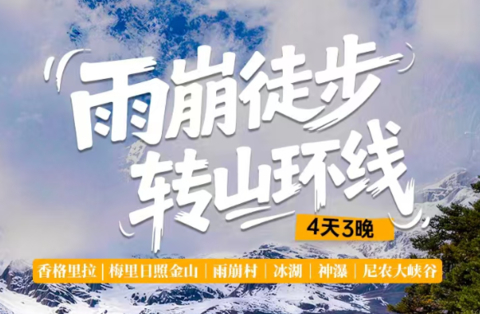 【雨崩徒步转山环线4天】 香格里拉 | 梅里日照金山｜雨崩村｜冰湖｜神瀑｜尼农大峡谷